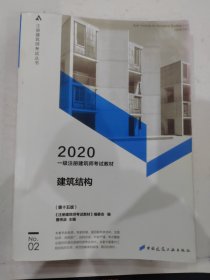 一级注册建筑师2020教材一级注册建筑师考试教材2建筑结构（第十五版）