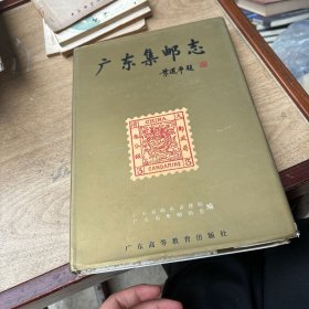 广东集邮志:1834-1994