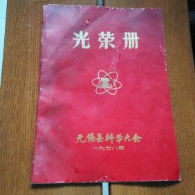 1978年无锡县科学大会光荣册