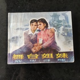 电影连环面册舞台姐妹