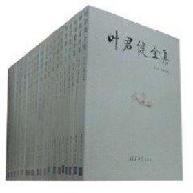 叶君健全集(-20卷)叶君健