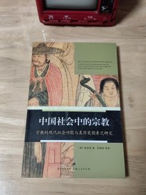 中国社会中的宗教：宗教的现代社会功能与其历史因素之研究