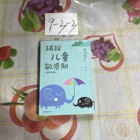 捕捉儿童敏感期 早教经典幼儿家庭教育亲子育儿百科家教读物 教导管教孩子的书3-6-9-12岁儿童心理学书籍