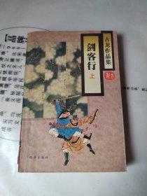 古龙作品集：剑客行（上）