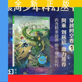 穿越時(shí)空卷1·我消滅了恐龍帝國(guó)