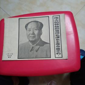 伟大的领袖和导师毛泽东主席永垂不朽！
