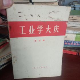 工业学大庆第四辑