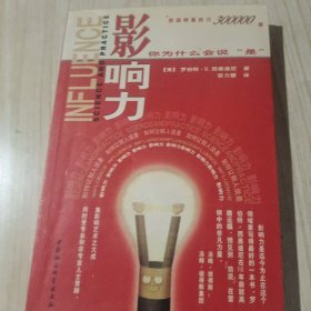 影响力：你为什么会说“是”？