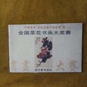 全国茶花书画大奖赛