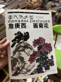 詹庚西画菊花——当代芥子园