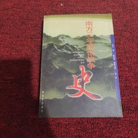 南方三年游击战争史（签名本）