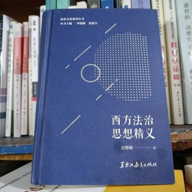 法治文化系列丛书：西方法治思想精义