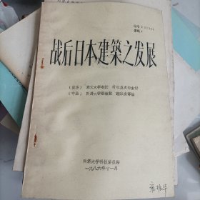 战后日本建筑之发展（油印）