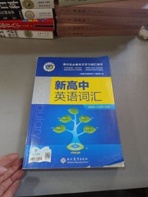 新高中英语词汇