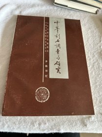 云峰刻石調(diào)查與研究