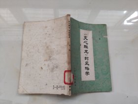 《文心雕龙》的风格学