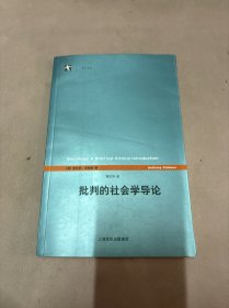 批判的社会学导论