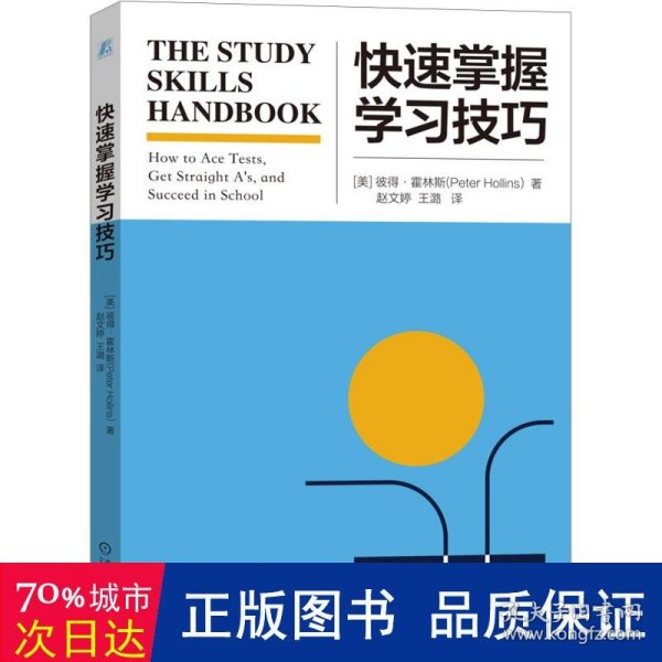 快速掌握学 教学方法及理论 (美)彼得·霍林斯 新华正版