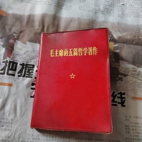 毛主席的五篇哲学著作（1970年）红宝书