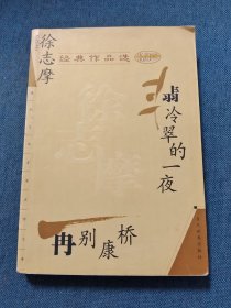 徐志摩经典作品选：现代文学名家名作文库