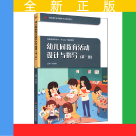 幼兒園教育活動(dòng)設(shè)計(jì)與指導(dǎo) （第二版）