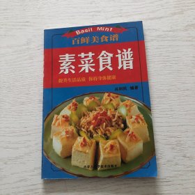 百鲜美食谱：素食菜谱