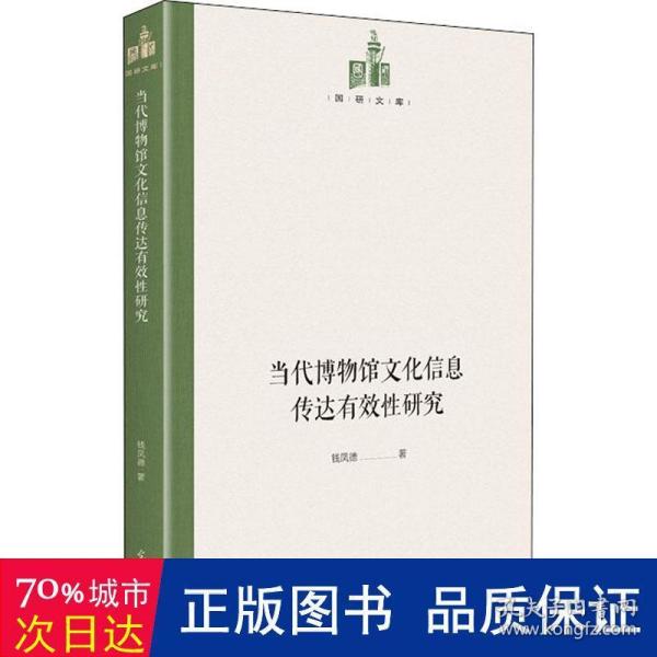 当代博物馆文化信息传达有效性研究