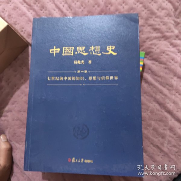 中国思想史（三卷本，葛兆光中国思想史经典著作）