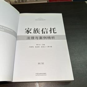 家族信托法理与案例精析（增订版）