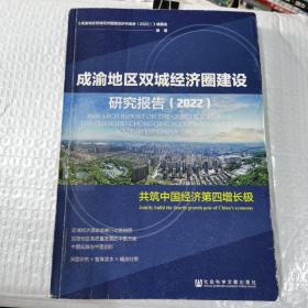 成渝地区双城经济圈建设研究报告(2022)：共筑中国经济第四增长极