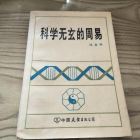 科学无玄的周易