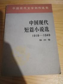中国现代短篇小说选（第四卷）