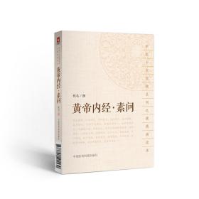 黄帝内经·素问（中医十大经典系列之便携诵读本）