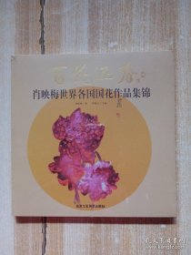 百花迎春 肖映梅世界各国国花作品集锦