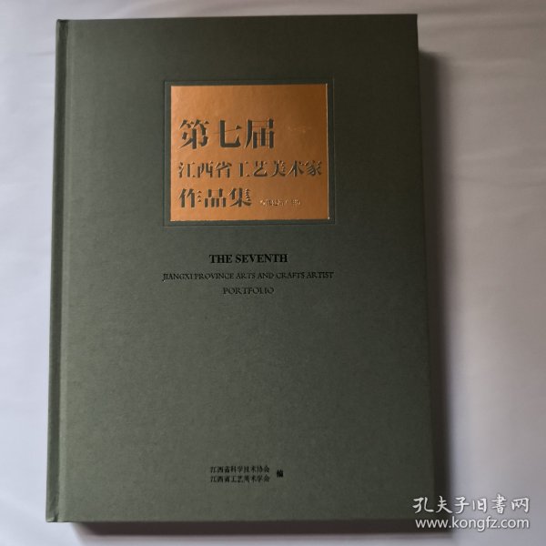 第七届 江西省工艺美术家作品集