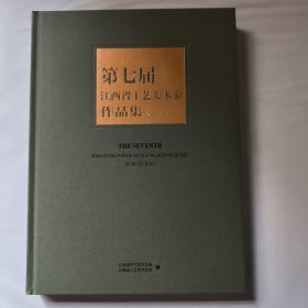 第七届 江西省工艺美术家作品集