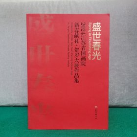 盛世春光2024江苏省国画院新春献礼. 贺岁大展作品集