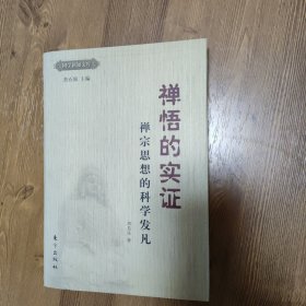 禅悟的实证