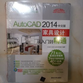 AutoCAD 2014中文版家具设计从入门到精通