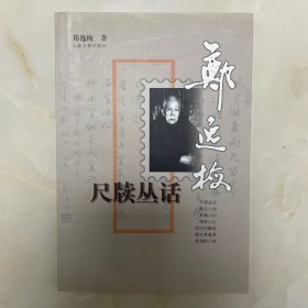 尺牍丛话