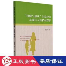 "与服从"语境中的未成年人隐私权保护 法学理论 李延舜