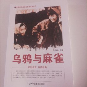 新版电影连环画:乌鸦与麻雀(总98页，16开)，导演:郑君里;主演:赵丹、吴茵、孙道临、黄宗英、奇梦石、上官云珠、魏鹤龄，昆仑影业公司1949年出品;