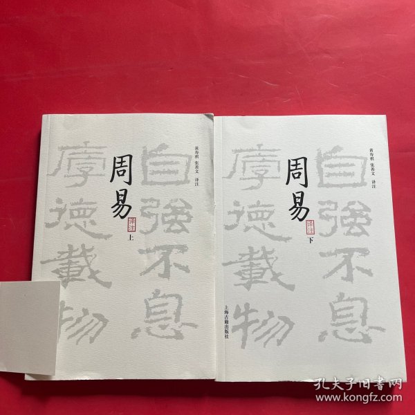 周易译注（全二册）