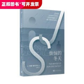 约翰·斯坦贝克作品系列：烦恼的冬天