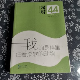 汉诗：我的身体里住着柔软的动物