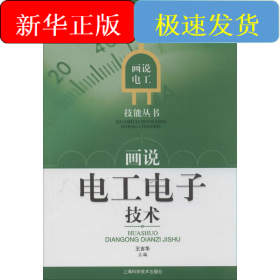 畫說(shuō)電工電子技術(shù)