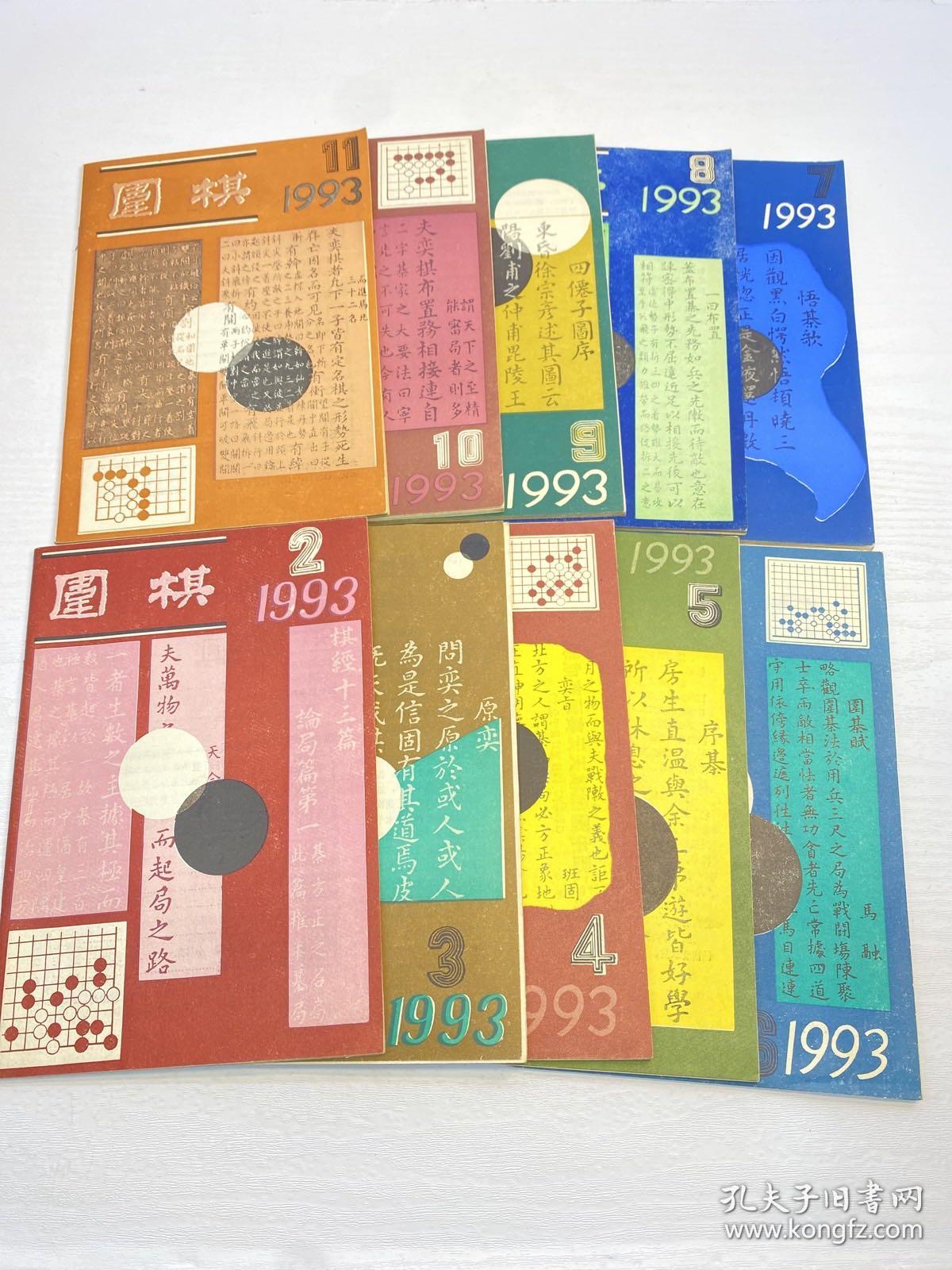 围棋   1993年   2-11期  全年缺第1,12册 共10本合售