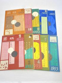 围棋   1993年   2-11期  全年缺第1,12册 共10本合售