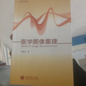 医学图像重建