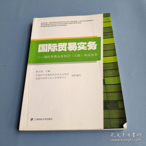 国际贸易实务/高等院校国际贸易类专业规划教材